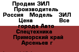 Продам ЗИЛ 5301 › Производитель ­ Россия › Модель ­ ЗИЛ 5301 › Цена ­ 300 000 - Все города Авто » Спецтехника   . Приморский край,Арсеньев г.